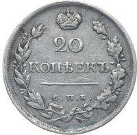 20 копеек 1820 года