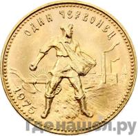 Один червонец 1975 года  Сеятель