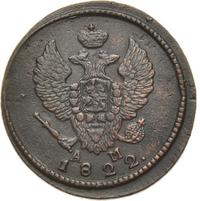 2 копейки 1822 года