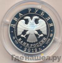 2 рубля 2012 года СПМД