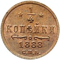 1/4 копейки 1888 года СПБ