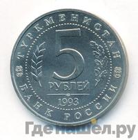 5 рублей 1993 года ЛМД