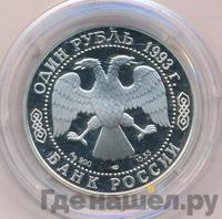 1 рубль 1993 года ЛМД