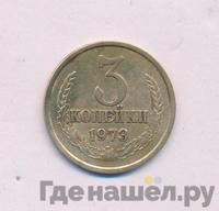 3 копейки 1973 года