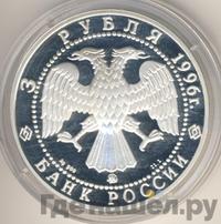 3 рубля 1996 года ММД