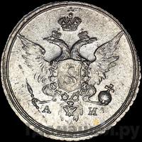 10 копеек 1802 года