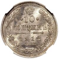 10 копеек 1912 года СПБ ЭБ
