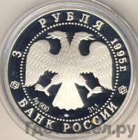 3 рубля 1995 года ЛМД