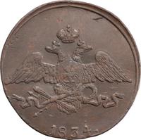 5 копеек 1834 года