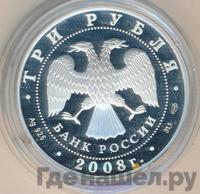 3 рубля 2008 года СПМД