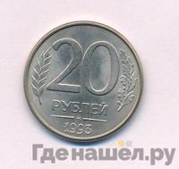 20 рублей 1993 года