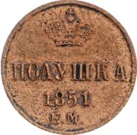 Полушка 1851 года