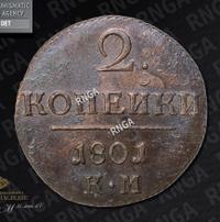2 копейки 1801 года