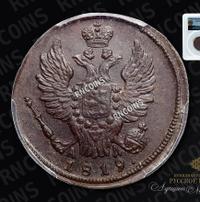 1 копейка 1819 года