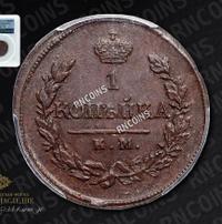 1 копейка 1819 года