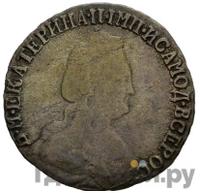 15 копеек 1790 года