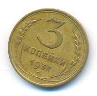 3 копейки 1937 года