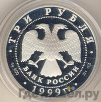 3 рубля 1999 года СПМД