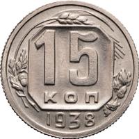15 копеек 1938 года