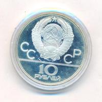 10 рублей 1979 года  Баскетбол