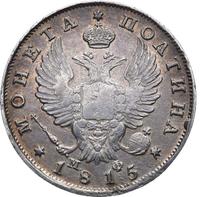 Полтина 1815 года