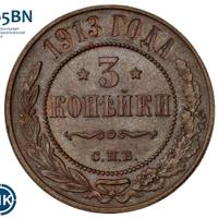 3 копейки 1913 года СПБ