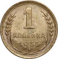 1 копейка 1935 года