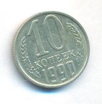10 копеек 1990 года