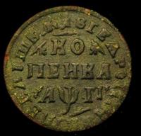 1 копейка 1713 года