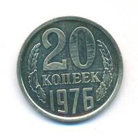 20 копеек 1976 года