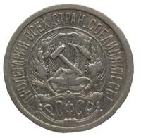 10 копеек 1922 года