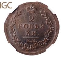 2 копейки 1815 года