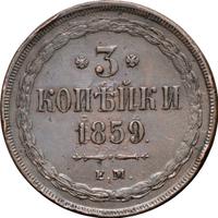 3 копейки 1859 года