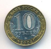 10 рублей 2004 года ММД