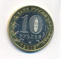 10 рублей 2013 года  Республика Северная Осетия-Алания