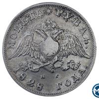 1 рубль 1828 года СПБ НГ