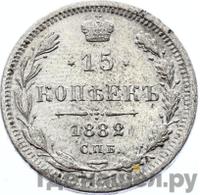 15 копеек 1882 года