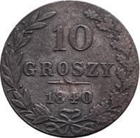 10 грошей 1840 года