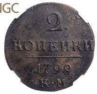 2 копейки 1799 года