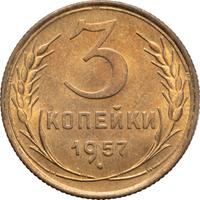 3 копейки 1957 года