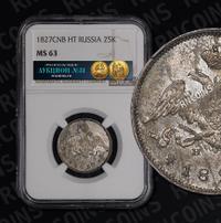 25 копеек 1827 года