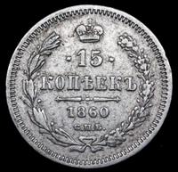 15 копеек 1860 года