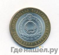 10 рублей 2009 года  Республика Калмыкия