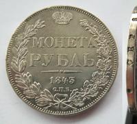 1 рубль 1843 года