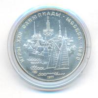 5 рублей 1977 года  Таллин