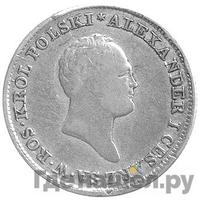 1 злотый 1822 года IВ Для Польши