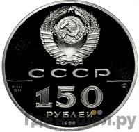 150 рублей 1988 года ЛМД