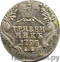 Гривенник 1793 года