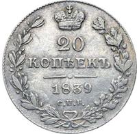 20 копеек 1839 года