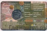 5 рублей 2014 года ММД 70 лет Победы в ВОВ